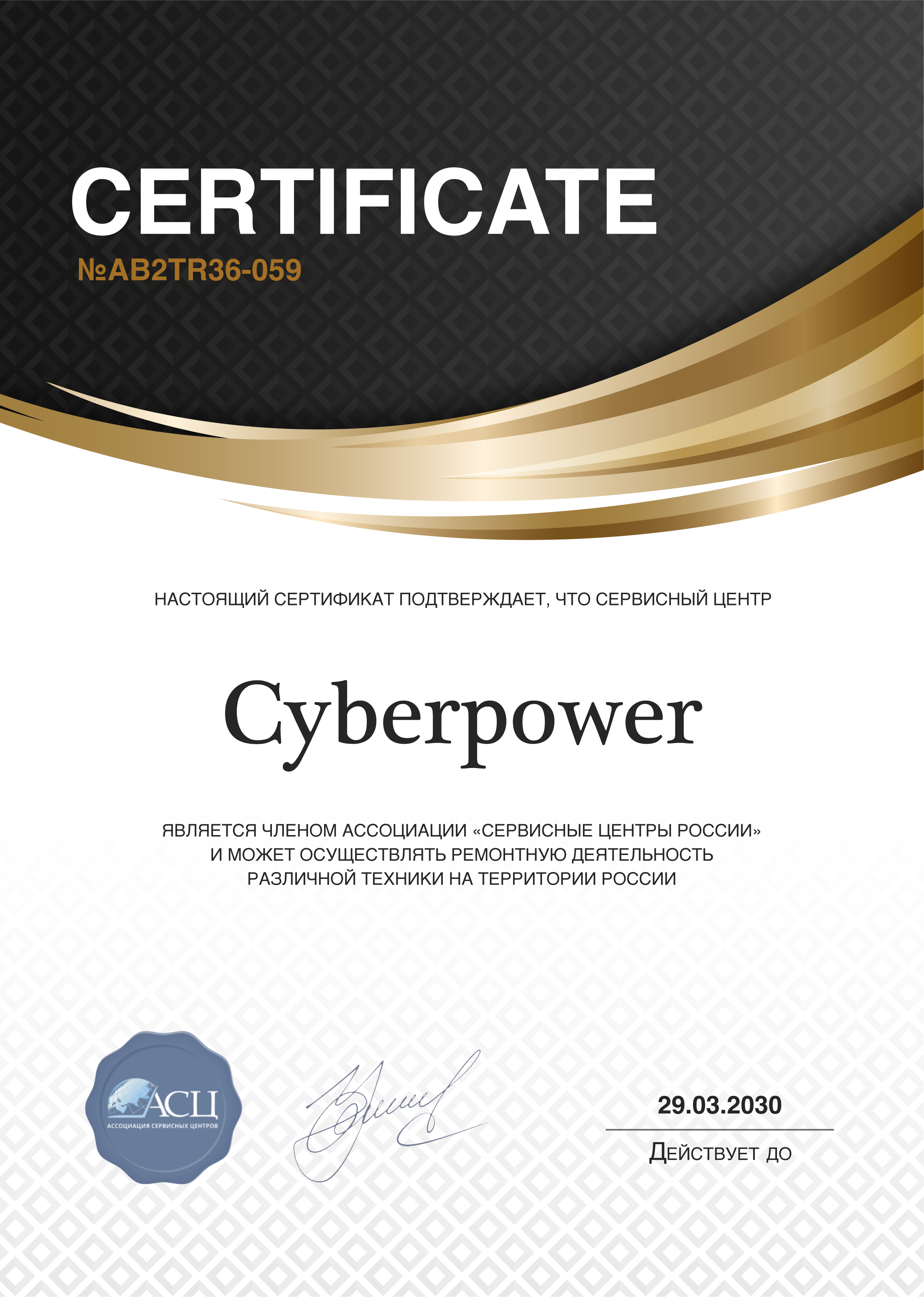 Сертификат сервисного центра CyberPower